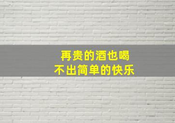 再贵的酒也喝不出简单的快乐