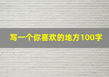 写一个你喜欢的地方100字