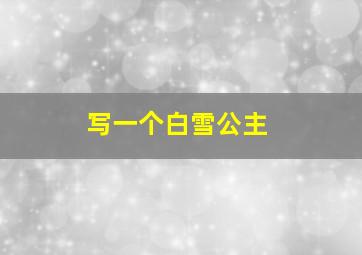 写一个白雪公主