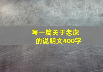 写一篇关于老虎的说明文400字