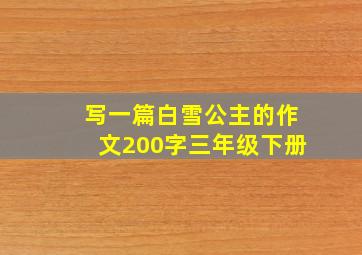 写一篇白雪公主的作文200字三年级下册