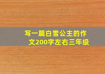 写一篇白雪公主的作文200字左右三年级