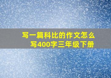 写一篇科比的作文怎么写400字三年级下册