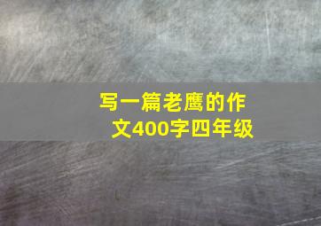 写一篇老鹰的作文400字四年级