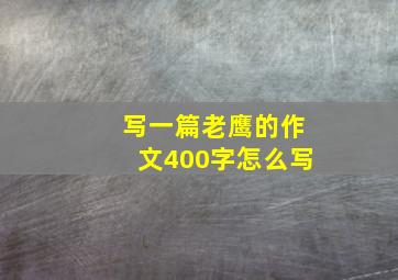 写一篇老鹰的作文400字怎么写