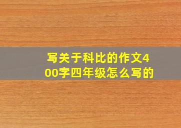 写关于科比的作文400字四年级怎么写的