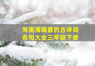 写南海观音的古诗词名句大全三年级下册