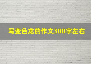 写变色龙的作文300字左右