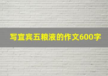 写宜宾五粮液的作文600字