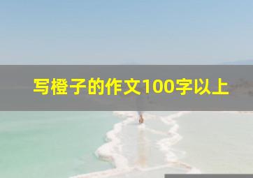 写橙子的作文100字以上