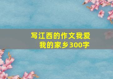 写江西的作文我爱我的家乡300字