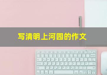 写清明上河园的作文