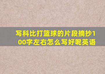 写科比打篮球的片段摘抄100字左右怎么写好呢英语