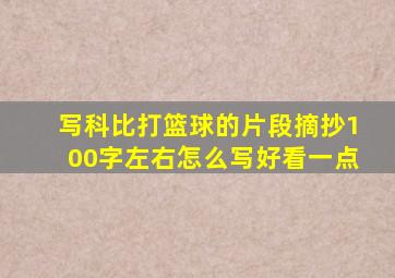 写科比打篮球的片段摘抄100字左右怎么写好看一点