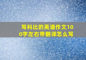 写科比的英语作文100字左右带翻译怎么写