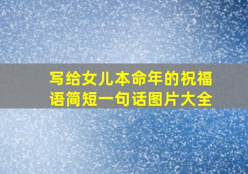 写给女儿本命年的祝福语简短一句话图片大全