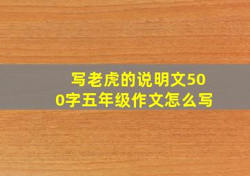 写老虎的说明文500字五年级作文怎么写