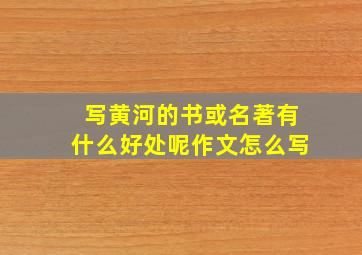 写黄河的书或名著有什么好处呢作文怎么写