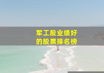 军工股业绩好的股票排名榜