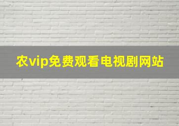 农vip免费观看电视剧网站