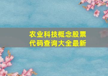 农业科技概念股票代码查询大全最新