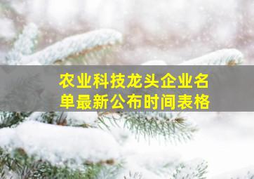 农业科技龙头企业名单最新公布时间表格