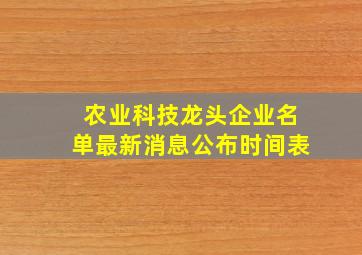 农业科技龙头企业名单最新消息公布时间表