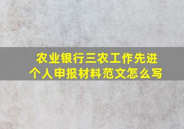 农业银行三农工作先进个人申报材料范文怎么写