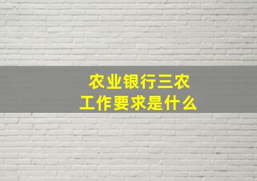 农业银行三农工作要求是什么