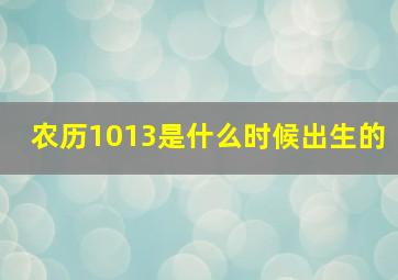 农历1013是什么时候出生的