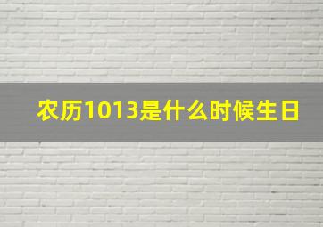 农历1013是什么时候生日