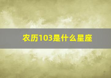 农历103是什么星座