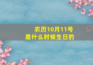 农历10月11号是什么时候生日的