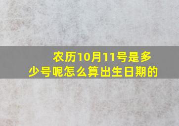 农历10月11号是多少号呢怎么算出生日期的