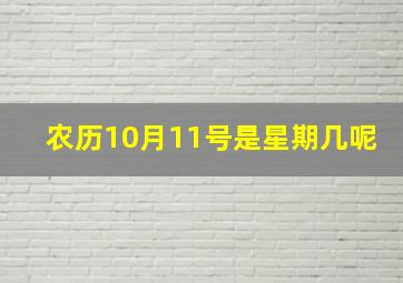 农历10月11号是星期几呢