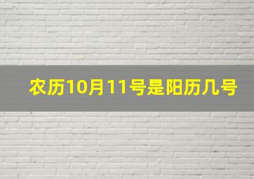 农历10月11号是阳历几号