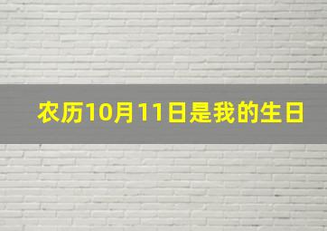 农历10月11日是我的生日