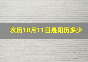 农历10月11日是阳历多少