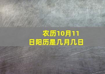 农历10月11日阳历是几月几日