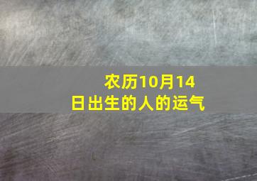 农历10月14日出生的人的运气