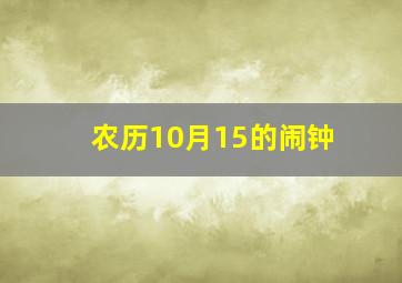 农历10月15的闹钟