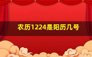 农历1224是阳历几号