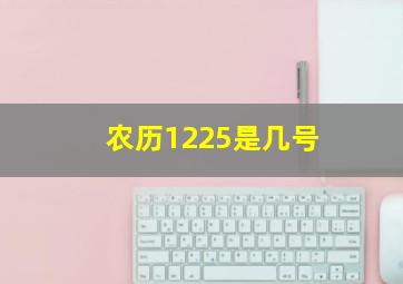 农历1225是几号