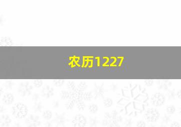 农历1227