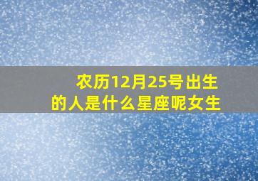 农历12月25号出生的人是什么星座呢女生