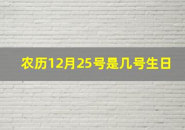 农历12月25号是几号生日