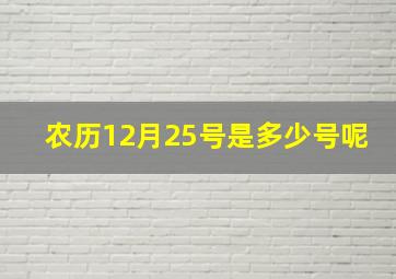 农历12月25号是多少号呢