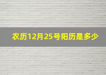 农历12月25号阳历是多少