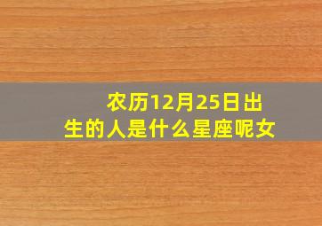 农历12月25日出生的人是什么星座呢女