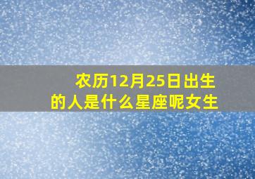 农历12月25日出生的人是什么星座呢女生